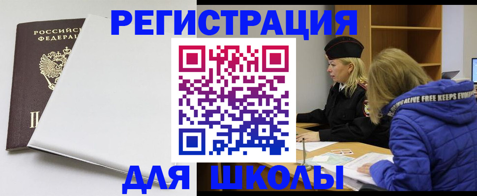 временная регистрация для школы в Чулыме